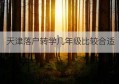 天津落户转学几年级比较合适(天津几年级可以转学)