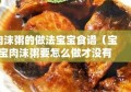 肉沫粥的做法宝宝食谱（宝宝肉沫粥要怎么做才没有肉腥味）