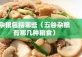 杂粮包括哪些（五谷杂粮有哪几种粮食）