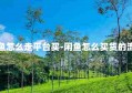 闲鱼怎么走平台买-闲鱼怎么买货的流程