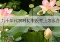 九十年代农村初中没考上怎么办(农村女孩初中毕业没考上高中怎办)