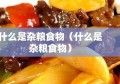 什么是杂粮食物（什么是杂粮食物）