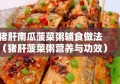 猪肝南瓜菠菜粥辅食做法（猪肝菠菜粥营养与功效）