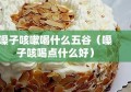 嗓子咳嗽喝什么五谷（嗓子咳喝点什么好）