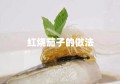 红烧茄子的做法