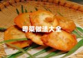 粤菜做法大全