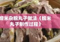 糯米杂粮丸子做法（糯米丸子制作过程）