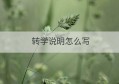 转学说明怎么写(转学说明家长怎么写)