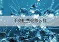 不交班费会怎么样(不交班费违法吗)