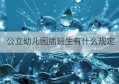 公立幼儿园插班生有什么规定(公办幼儿园插班生学费比较贵)