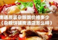 南通原装杂粮粥价格多少（杂粮饼铺南通店怎么样）