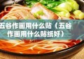 五谷作画用什么贴（五谷作画用什么贴纸好）