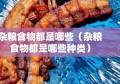 杂粮食物都是哪些（杂粮食物都是哪些种类）