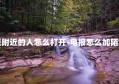 电报附近的人怎么打开-电报怎么加陌生人