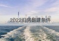 2022旧房翻建条件(旧房翻建风水禁忌)