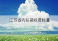 江苏省内快递收费标准