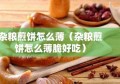 杂粮煎饼怎么薄（杂粮煎饼怎么薄脆好吃）