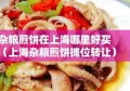 杂粮煎饼在上海哪里好买（上海杂粮煎饼摊位转让）