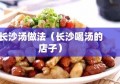 长沙汤做法（长沙喝汤的店子）