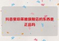 抖音里珀莱雅旗舰店的东西是正品吗