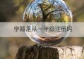 学籍是从一年级注册吗(学籍必须从一年级注册吗)