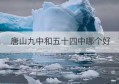 唐山九中和五十四中哪个好(唐山五十四中学区房有哪些)