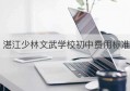 湛江少林文武学校初中费用标准