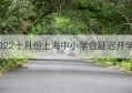 2022十月份上海中小学会延迟开学吗(上海幼儿园2022开学时间安排表)