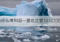 为什么考科目一要在交管12123交钱(科一为什么要交考试费)