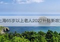 上海65岁以上老人2022补贴新政策