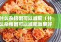 什么杂粮粥可以减肥（什么杂粮粥可以减肥效果好）