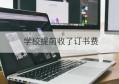 学校提前收了订书费(小学收下学期订书费)