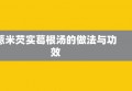 薏米芡实葛根汤的做法与功效