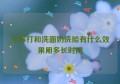 小苏打和洗面奶洗脸有什么效果用多长时间