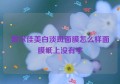 敷尔佳美白淡斑面膜怎么样面膜纸上没有字