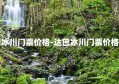 达巴冰川门票价格-达巴冰川门票价格多少