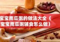 宝宝南瓜粥的做法大全（宝宝南瓜粥辅食怎么做）