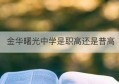 金华曙光中学是职高还是普高(金华曙光普通高中学校)