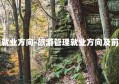 旅游管理就业方向-旅游管理就业方向及前景张雪峰