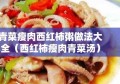 青菜瘦肉西红柿粥做法大全（西红柿瘦肉青菜汤）