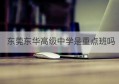 东莞东华高级中学是重点班吗(东莞东华高级中学排全省第几?)