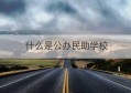 什么是公办民助学校(考营养师需要什么条件)