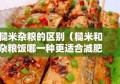 糙米杂粮的区别（糙米和杂粮饭哪一种更适合减肥）