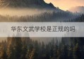 华东文武学校是正规的吗(华东师范开放教育学院)