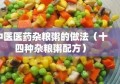 中医医药杂粮粥的做法（十四种杂粮粥配方）