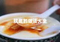 鱿鱼的做法大全