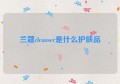 兰蔻cleanser是什么护肤品