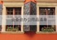 业委会办公用品清单(新旧业委会移交清单)