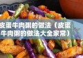 皮蛋牛肉粥的做法（皮蛋牛肉粥的做法大全家常）