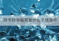 跨市转学籍需要什么手续高中(小学跨省转学籍需要什么手续)